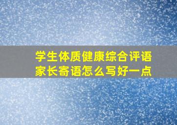 学生体质健康综合评语家长寄语怎么写好一点