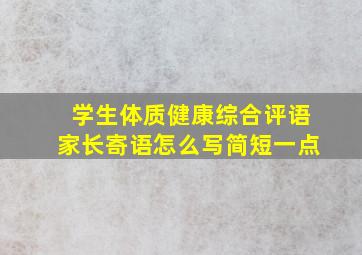 学生体质健康综合评语家长寄语怎么写简短一点