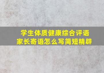 学生体质健康综合评语家长寄语怎么写简短精辟