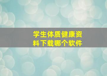 学生体质健康资料下载哪个软件