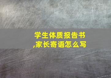 学生体质报告书,家长寄语怎么写