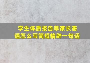 学生体质报告单家长寄语怎么写简短精辟一句话