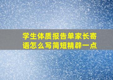 学生体质报告单家长寄语怎么写简短精辟一点