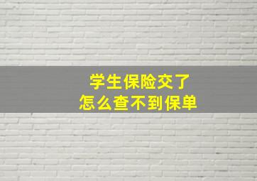 学生保险交了怎么查不到保单