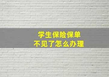 学生保险保单不见了怎么办理