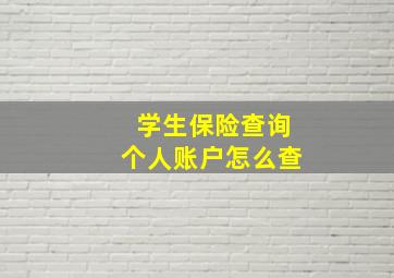 学生保险查询个人账户怎么查