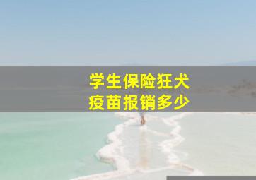 学生保险狂犬疫苗报销多少