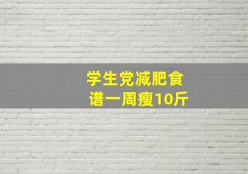 学生党减肥食谱一周瘦10斤