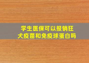 学生医保可以报销狂犬疫苗和免疫球蛋白吗