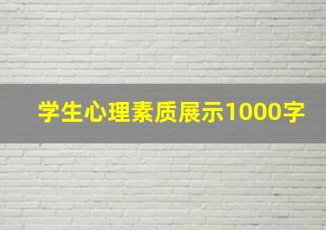 学生心理素质展示1000字