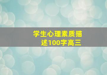 学生心理素质描述100字高三