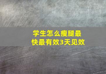 学生怎么瘦腿最快最有效3天见效