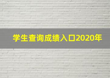 学生查询成绩入口2020年