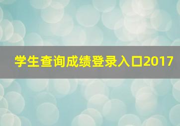 学生查询成绩登录入口2017