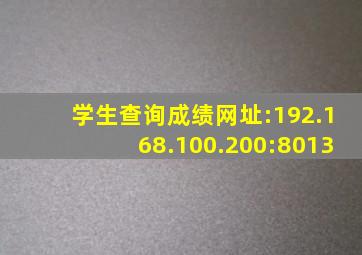 学生查询成绩网址:192.168.100.200:8013