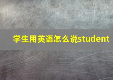 学生用英语怎么说student