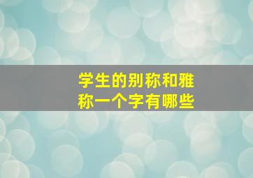 学生的别称和雅称一个字有哪些