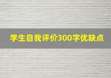 学生自我评价300字优缺点