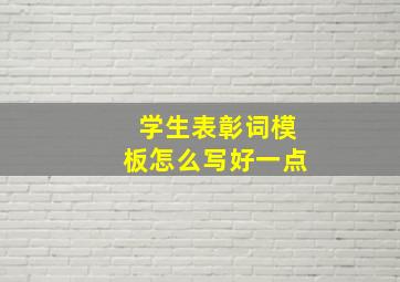 学生表彰词模板怎么写好一点