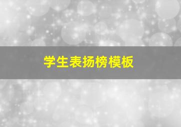 学生表扬榜模板