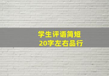 学生评语简短20字左右品行