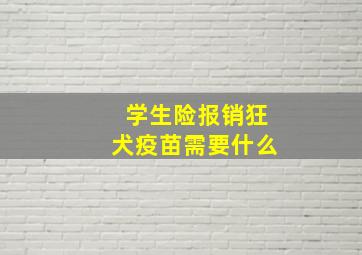 学生险报销狂犬疫苗需要什么