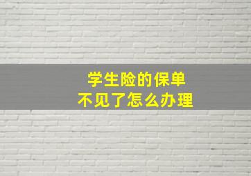 学生险的保单不见了怎么办理