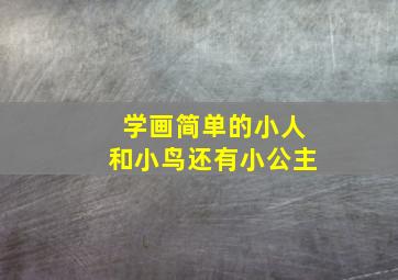 学画简单的小人和小鸟还有小公主