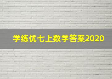 学练优七上数学答案2020