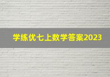 学练优七上数学答案2023