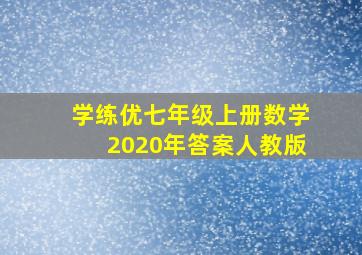 学练优七年级上册数学2020年答案人教版