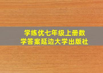 学练优七年级上册数学答案延边大学出版社