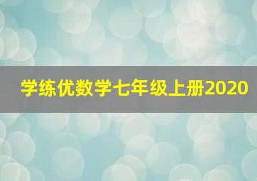 学练优数学七年级上册2020