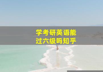 学考研英语能过六级吗知乎