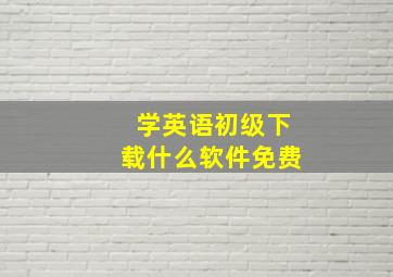 学英语初级下载什么软件免费