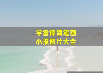 学雷锋简笔画小报图片大全