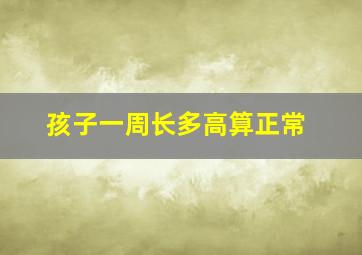 孩子一周长多高算正常