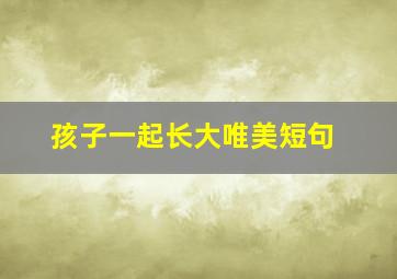 孩子一起长大唯美短句