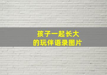 孩子一起长大的玩伴语录图片