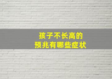 孩子不长高的预兆有哪些症状