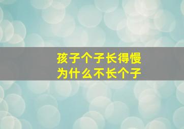 孩子个子长得慢为什么不长个子