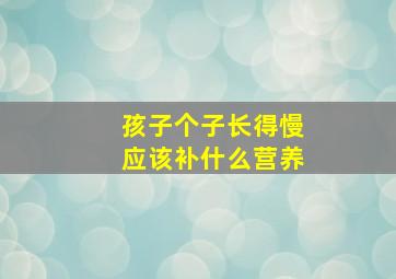 孩子个子长得慢应该补什么营养