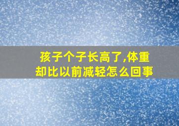 孩子个子长高了,体重却比以前减轻怎么回事