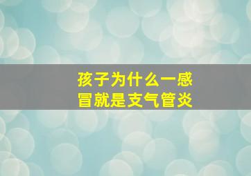 孩子为什么一感冒就是支气管炎