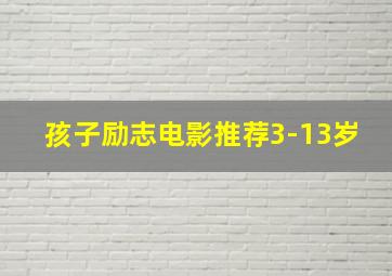 孩子励志电影推荐3-13岁