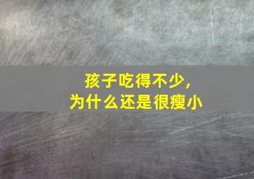 孩子吃得不少,为什么还是很瘦小