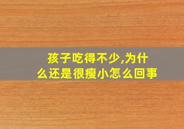 孩子吃得不少,为什么还是很瘦小怎么回事