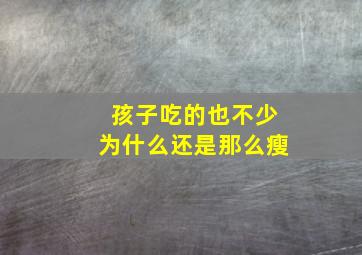 孩子吃的也不少为什么还是那么瘦