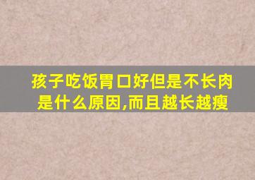 孩子吃饭胃口好但是不长肉是什么原因,而且越长越瘦