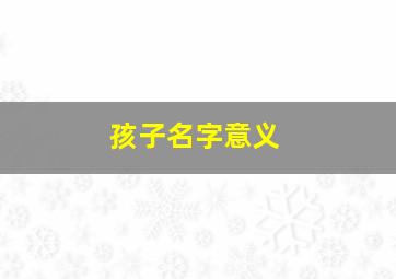 孩子名字意义